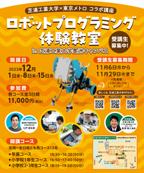 芝浦工業大学×「東京メトロ×プログラボ」ロボットプログラミングのコラボ講座を初開催します！