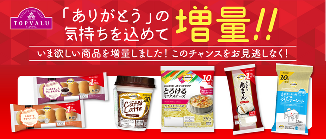 “いま欲しい”トップバリュ商品 厳選31品目を増量!