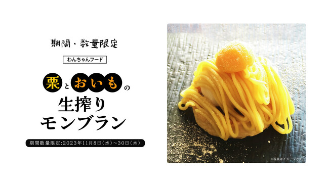 数量限定わんちゃんフード 「栗とおいもの生搾りモンブラン」発売!