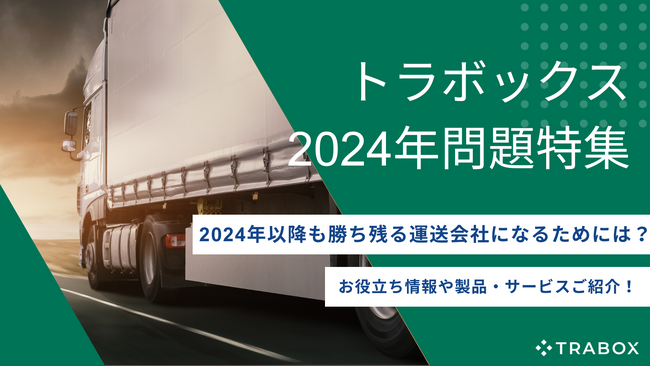トラボックス、半年に迫った2024年問題に関する特集ページを開設