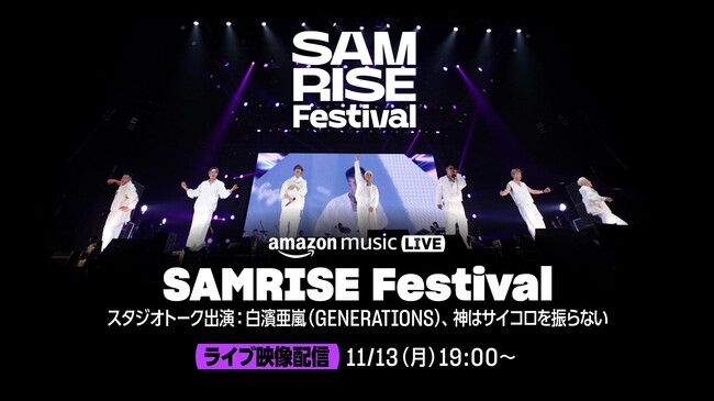 Amazon Music、キョードー東京 / TOKYO MUSIC LAND実行委員会主催『SAMRISE Festival』の収録映像をTwitchにて11月13日（月）19:00より配信