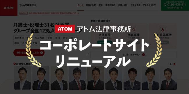 弁護士への「相談しやすさ」を追求!アトム法律事務所がコーポレートサイトをリニューアルしました!