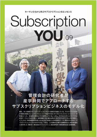 株式会社サブスクリプション総合研究所、日本管理会計学会のサブスクリプションに関する産学協同研究者を迎えたインタビュー機関誌、「Subscription YOU」第９号を発行