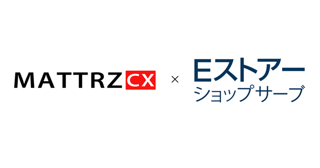 「MATTRZ CX」×「Eストアーショップサーブ」株式会社Eストアーとサービス連携を発表