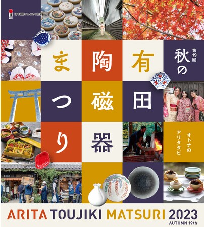 食と器でおもてなし「第19回 秋の有田陶磁器まつり」開催!