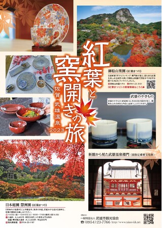 佐賀 武雄温泉 紅葉と窯開きの旅
