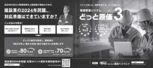 建設業の2024年問題を解決する「どっと原価シリーズ」　11月6日(月)の日本経済新聞に広告を掲載しました