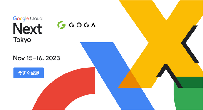 ゴーガ、Google Cloud Next Tokyo '23 に協賛