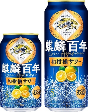 「麒麟百年 和柑橘サワー(期間限定)」を11月28日(火)に新発売