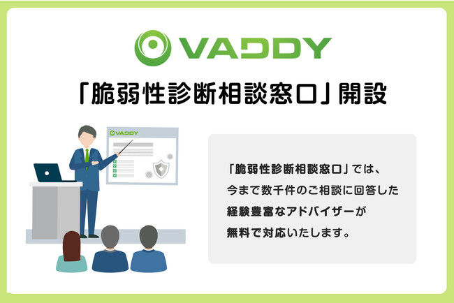 脆弱性診断ツールVAddy、「脆弱性診断相談窓口」を開設!
