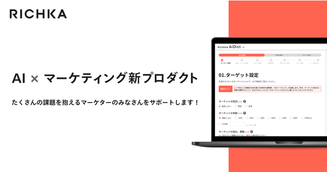 リチカ、誰でも高品質なペルソナ・コピーを出力できる生成AIプロダクトをクローズド提供開始