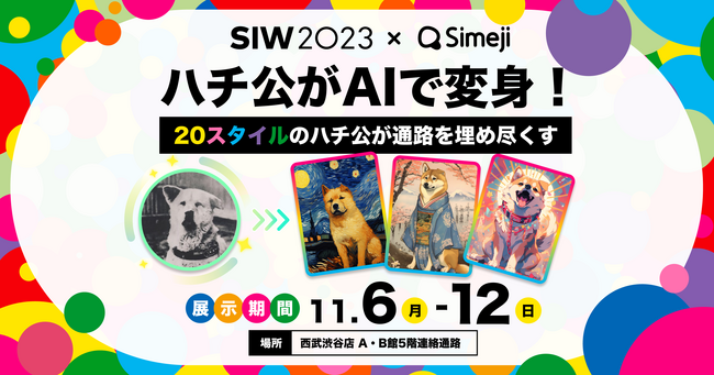 Z世代に大人気！キーボードアプリ「Simeji」、『第15回渋谷芸術祭2023～SHIBUYA ART SCRAMBLE～』にてSimejiAIで生成したハチ公画像を展示中！