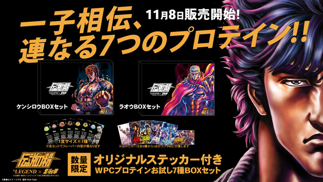ビーレジェンドプロテインと北斗の拳がコラボ11月8日より750セット限定で発売開始