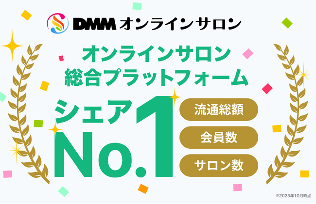 【DMMオンラインサロン】オンラインサロン総合プラットフォーム市場シェアNo.1を獲得!