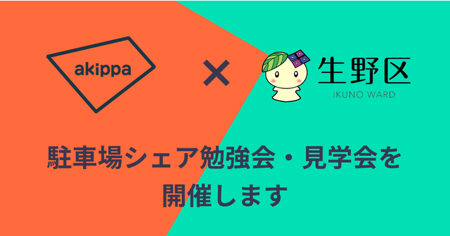 akippaが大阪市生野区と「駐車場シェア勉強会・見学会」を11/29(水)に共催、シニア世代を中心に遊休地の有効活用を促進します