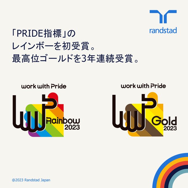 LGBTQ＋に関する取組みが評価され「PRIDE指標」最高評価の「ゴールド」を3年連続で受賞。今年はセクターを超えた共同推進企業として「レインボー」も初受賞。