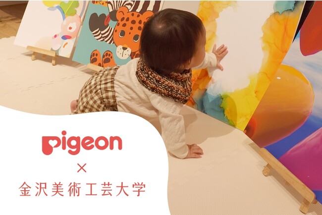 金沢美術工芸大学との産学連携プロジェクト「赤ちゃんを惹きつけるビジュアル・カラー・形とは何か？」がテーマのデザインコンペティションを開催