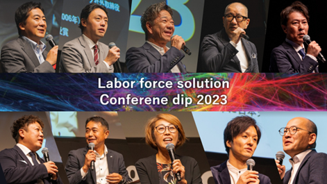 「AIで変わる 人的資本経営」をテーマとするビジネスカンファレンス「Labor force solution Conference dip 2023」開催いたしました