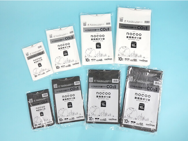 CO2排出量を約20%削減できるポリ袋「nocoo」に業務用8商品が初登場!