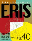 電子版音楽雑誌ERIS第40号