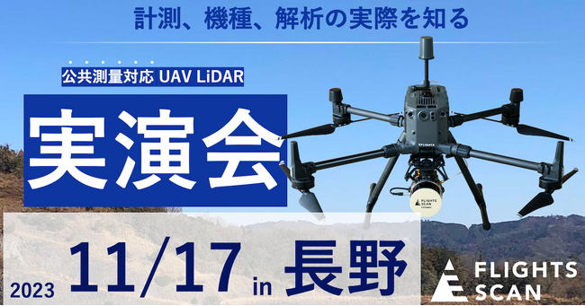 【中止：11月17日(金)in長野】公共測量対応のドローン搭載型LiDAR「FLIGHTS SCAN」無料デモを開催