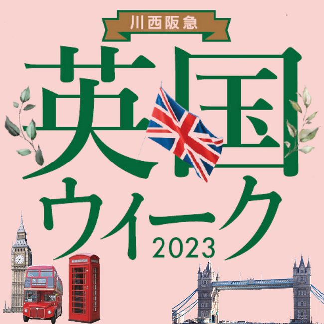 【川西阪急】英国ウィーク2023