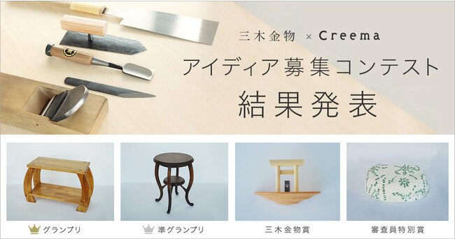 兵庫県三木市とハンドメイドマーケットプレイス「Creema」が初のコラボレーション！伝統工芸品・三木金物を道具として使い制作したクリエイター作品9点が誕生