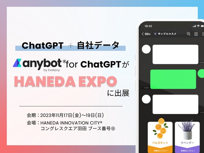 自社データ x ChatGPTの「anybot for ChatGPT」がHANEDA EXPOに出展