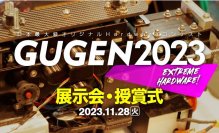 ピーバンドットコム、ハードウェアコンテスト「GUGEN2023」
秋葉原で展示会とセミナーを併催【11/28（火）】