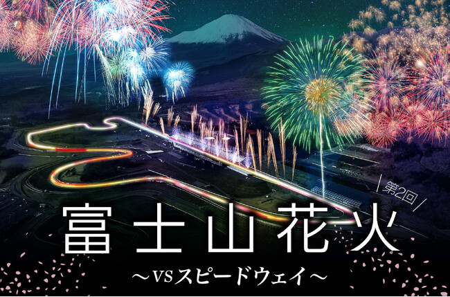 1.5km日本最大級のワイド感！空いっぱい広がる花火に包まれるような体験を 「富士山花火 vs スピードウェイ 2024」開催 ～富士山×花火×モータースポーツのエキサイティングな競演～