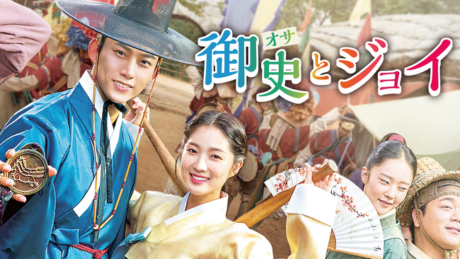2PM・テギョン×キム・ヘユン『御史<オサ>とジョイ』をU-NEXT独占配信開始