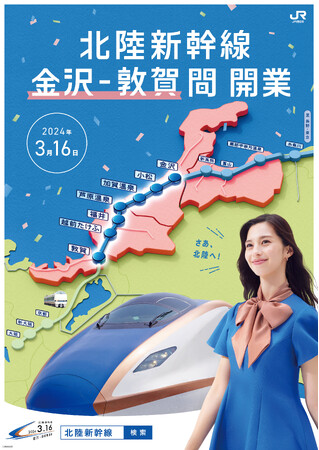北陸新幹線金沢~敦賀間開業プロモーション 中条あやみさん出演のテレビCMが完成しました!