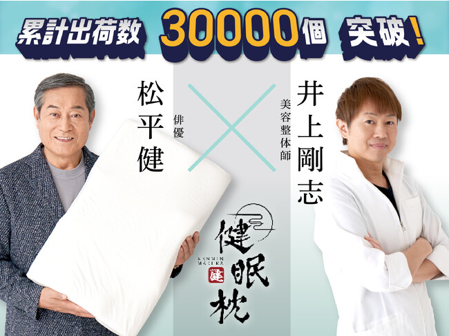 松平健さんプロデュース×美容整体師の井上剛志さん監修の「雲のやすらぎ 健眠枕」が累計出荷数30,000個(※)を突破しました！