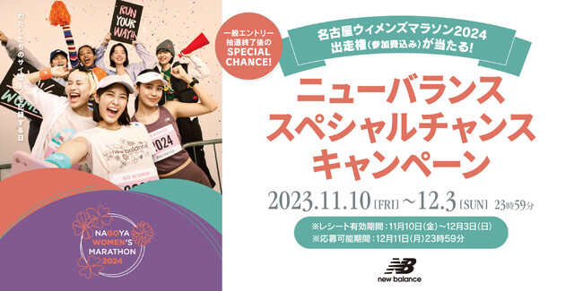 名古屋ウィメンズマラソン2024 一般エントリー受付終了後でも出走権が当たる 「ニューバランス スペシャルチャンスキャンペーン」開催