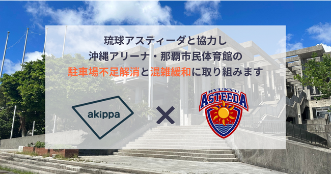 akippaがプロ卓球チーム琉球アスティーダと提携！沖縄アリーナ・那覇市民体育館の駐車場不足解消と混雑緩和に取り組み、沖縄全域の交通課題解決を目指します
