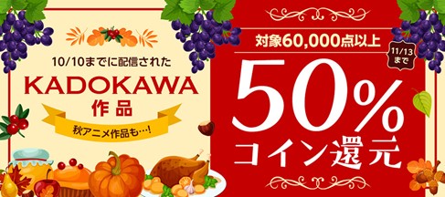60,000点以上のKADOKAWA作品がコイン50%還元！割引作品も4,500点以上と多数