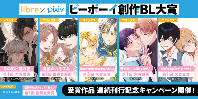 豪華なキャンペーン開催!「ビーボーイ創作BL大賞」受賞作品が2023年11月よりぞくぞく発売★
