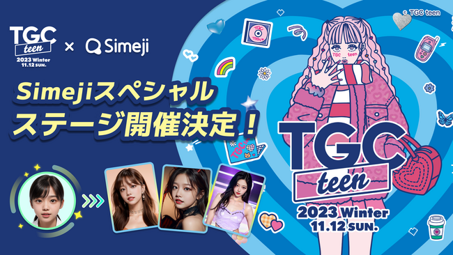 「Simeji」、『TGC teen 2023 Winter supported by SIW2023』にて初のSimejiスペシャルステージ実施決定！ 豪華景品が当たるキャンペーンも同時開催！