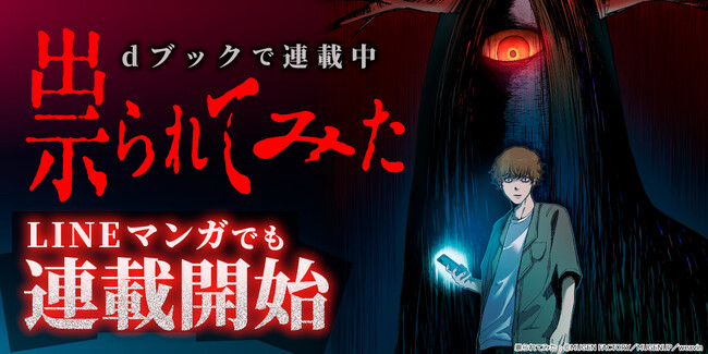 dブックで連載中!MUGEN FACTORY制作の「祟られてみた」がLINEマンガでも連載開始!