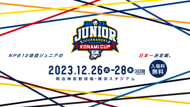 「NPB12球団ジュニアトーナメント KONAMI CUP 2023」対戦カード決定