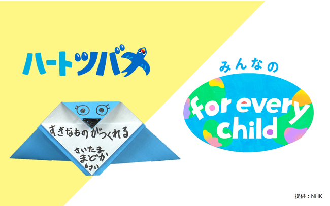 11月20日は世界子どもの日！「みんなのfor every child」もスペシャル企画-NHK・ユニセフ・セサミワークショップ共同キャンペーン【プレスリリース】