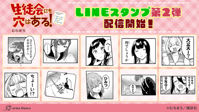 『生徒会にも穴はある!』のLINEスタンプ第2弾が登場!!