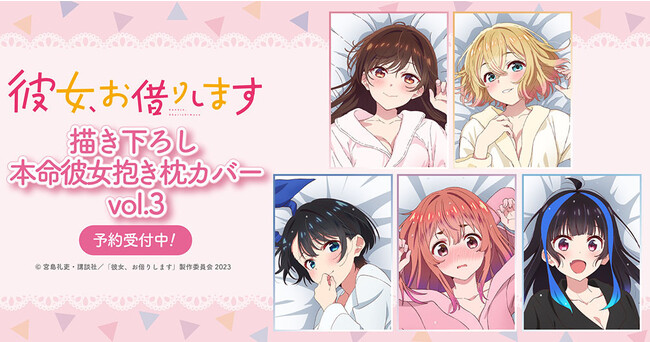 TVアニメ「彼女、お借りします」「本命彼女、抱き枕カバー第三弾」予約受付開始!