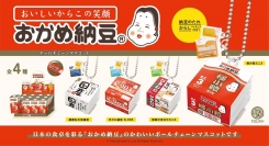 日本の食卓を彩る「おかめ納豆」がボールチェーン付きのミニチュアフィギュアに！納豆パックに、納豆のたれとからしのパーツが付属した全4種展開で11月下旬に発売