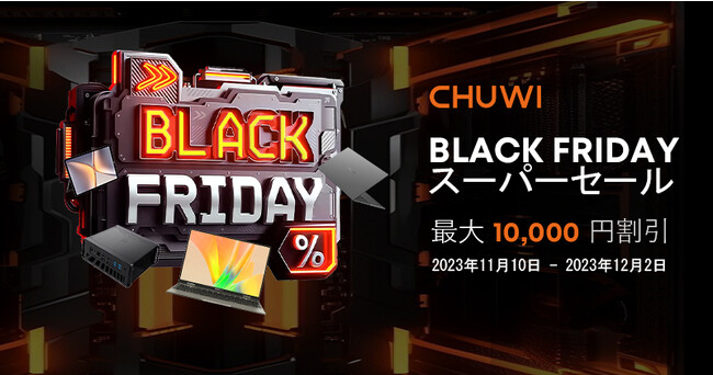 2023年に一度のお楽しみ!CHUWIブラックフライデー・スーパーセールが11月10日よりスタート!