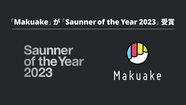 「Makuake」が「Saunner of the Year 2023」受賞 ～サウナ関連プロジェクトの応援購入総額が3.5億円を突破。サウナ業界への貢献を評価～