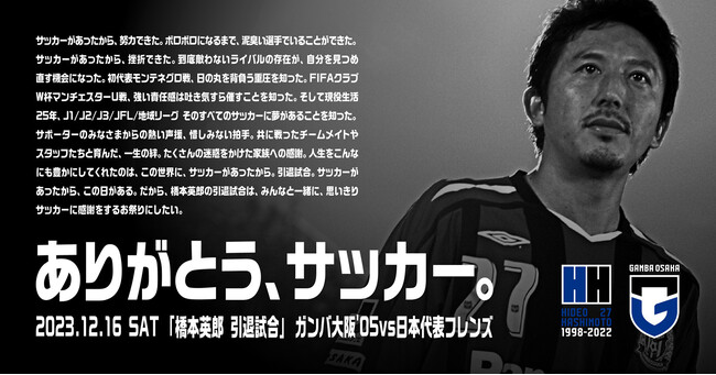 12/16(土)「橋本英郎 引退試合」日本代表フレンズ メンバー発表のお知らせ
