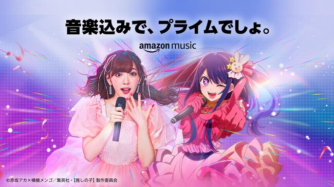 Amazon Music、“アイドルが憧れるアイドル”「鈴木愛理」と TVアニメ「【推しの子】」の伝説的アイドル「アイ」の夢の共演による「もう聞いた？」シリーズの新たなブランドキャンペーンを開始
