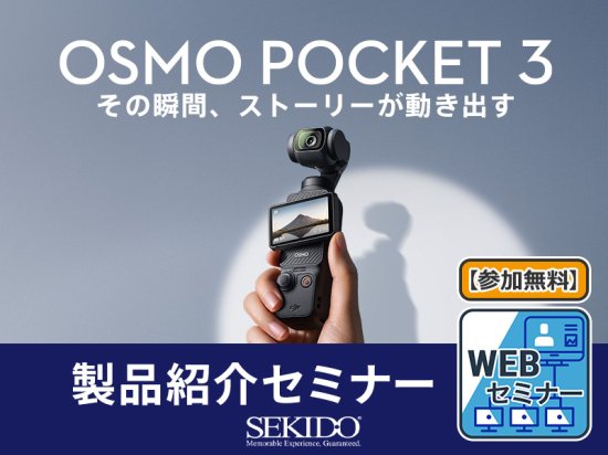 Vlogや旅行におすすめのジンバルカメラ「DJI OSMO POCKET 3」の魅力をDJI認定ストアスタッフが紹介する無料オンラインセミナーを11月18日（土）に開催