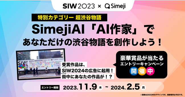 Z世代に大人気！キーボードアプリ「Simeji」、アイデアを表彰する渋谷未来デザイン主催アワード「NOVUS FUTURE DESIGN AWARD 2023」を支援。